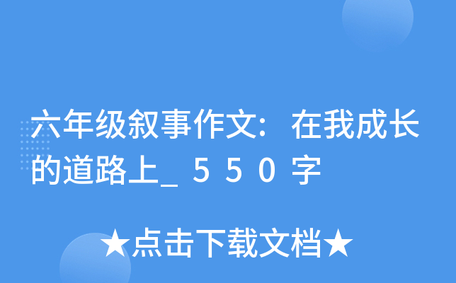 六年级叙事作文:在我成长的道路上_550字