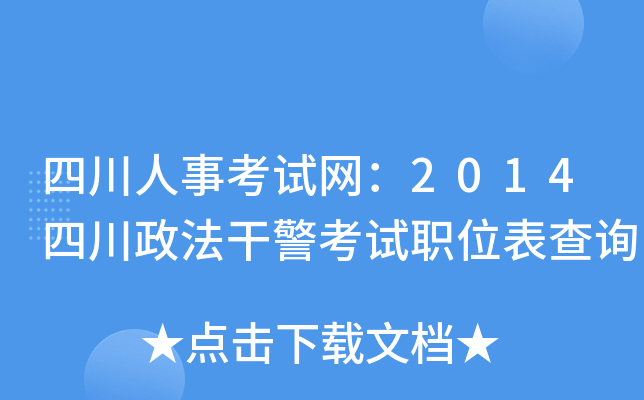 四川人事考试网：2014四川政法干警考试职位表查询