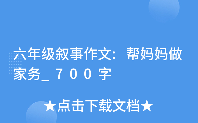 六年级叙事作文:帮妈妈做家务_700字