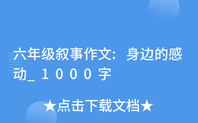 六年级叙事作文:身边的感动_1000字