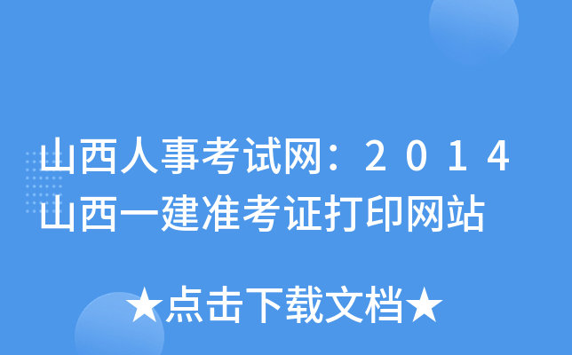 山西人事考试网：2014山西一建准考证打印网站