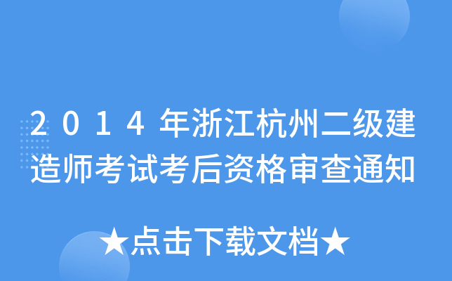 2014㽭ݶ쎟ԇY񌏲֪ͨ