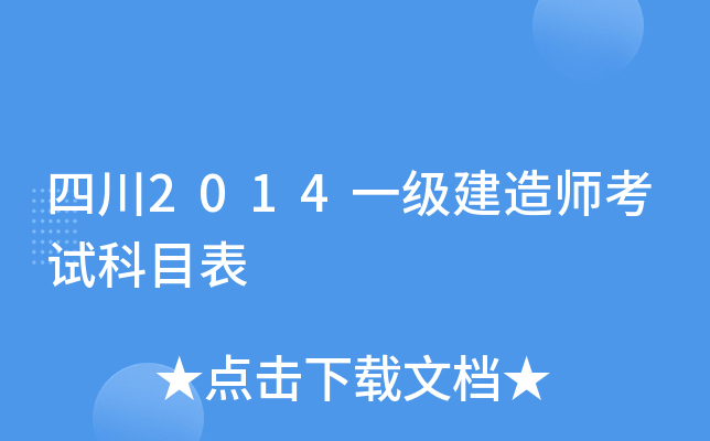 四川2014一级建造师考试科目表