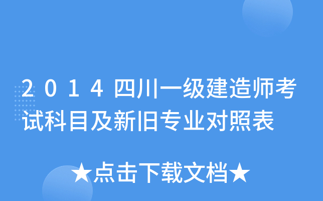 2014四川一级建造师考试科目及新旧专业对照表