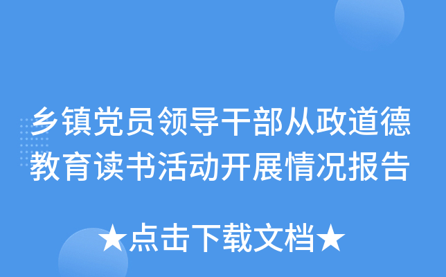 乡镇党员领导干部从政道德教育读书活动开展情况报告