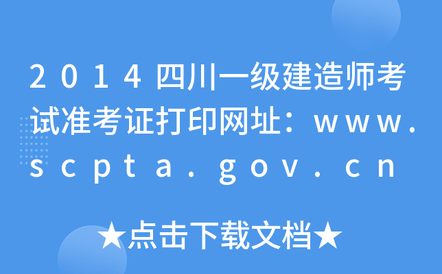 2014Ĵһ쎟ԇ(zhn)CӡW(wng)ַwww.scpta.gov.cn