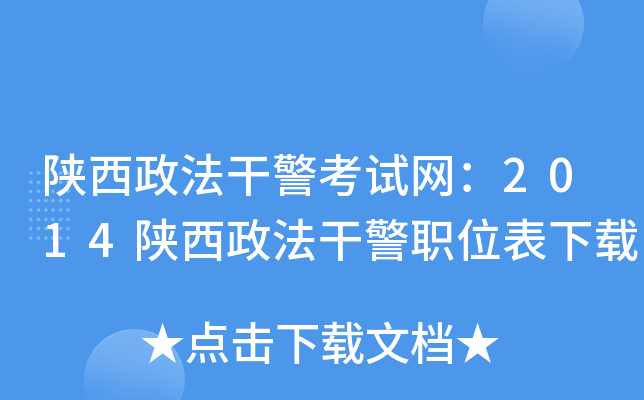 陕西政法干警考试网：2014陕西政法干警职位表下载