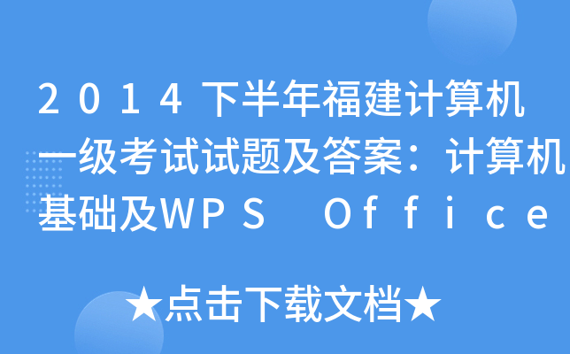 2014°긣Ӌ(j)C(j)һ(j)ԇԇ}𰸣Ӌ(j)C(j)A(ch)WPS Office(yng)