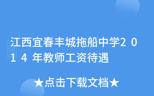 江西宜春丰城拖船中开云kaiyun(中国)2014年教师工资待遇