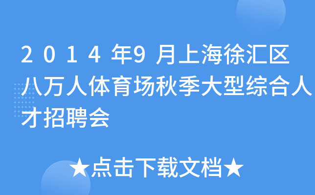 2014年9月上海徐汇区八万人体育场秋季大型综合人才招聘会