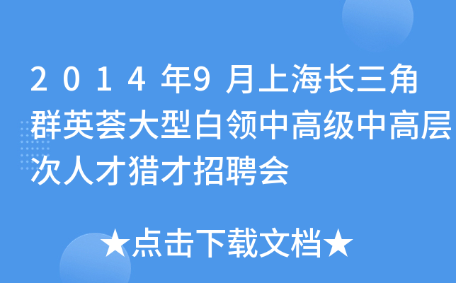 2014年9月上海长三角群英荟大型白领中高级中高层次人才猎才招聘会