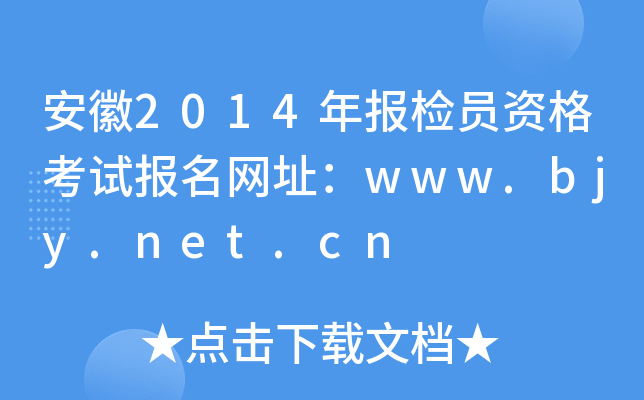 安徽2014年报检员资格考试报名网址：www.bjy.net.cn