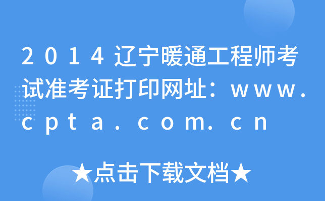 2014|ůͨ̎ԇ(zhn)CӡW(wng)ַwww.cpta.com.cn