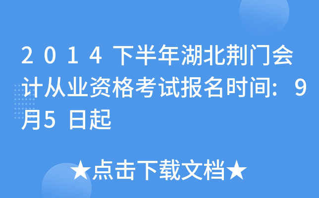 2014下半年湖北荆门会计从业资格考试报名时间:9月5日起