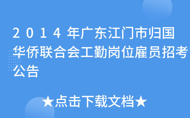 2014年广东江门市归国华侨联合会工勤岗位雇员招考公告