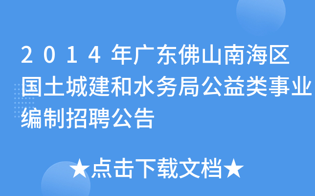 2014年广东佛山南海区国土城建和水务局公益类事业编制招聘公告