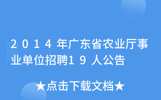 2014年广东省农业厅事业单位招聘19人公告