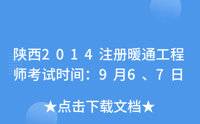 陕西2014注册暖通工程师考试时间：9月6、7日