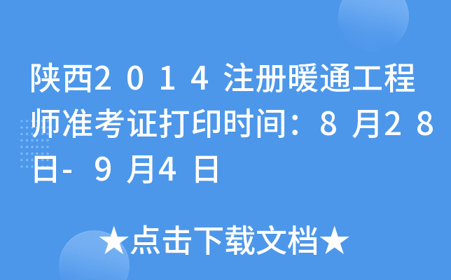 陕西2014注册暖通工程师准考证打印时间：8月28日-9月4日