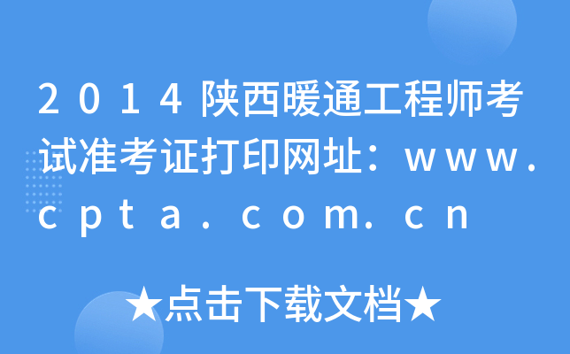 2014陕西暖通工程师考试准考证打印网址：www.cpta.com.cn