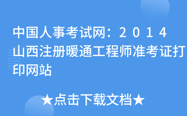 中国人事考试网：2014山西注册暖通工程师准考证打印网站