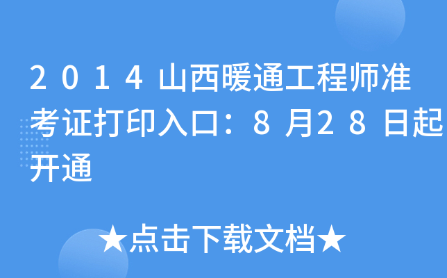 2014ɽůͨ̎(zhn)Cӡڣ828_(ki)ͨ