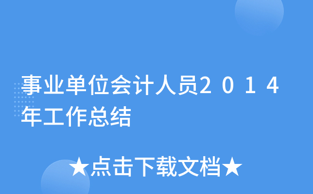 事业单位会计人员2014年工作总结