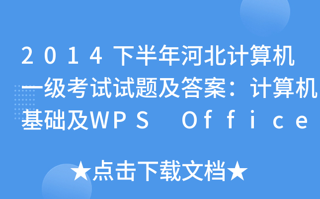 2014°ӱӋ(j)C(j)һԇԇ}𰸣Ӌ(j)C(j)A(ch)WPS Office(yng)