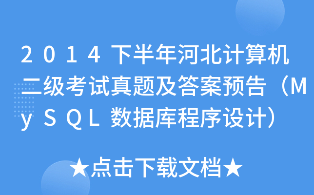 2014°ӱӋ(j)C(j)(j)ԇ}A(y)棨MySQL(sh)(j)(k)O(sh)Ӌ(j)