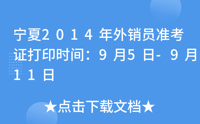 宁夏2014年外销员准考证打印时间：9月5日-9月11日