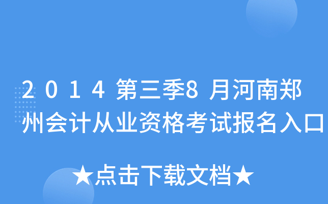 2014������8�º���֣�ݻ�ƴ�ҵ�ʸ��Ա������