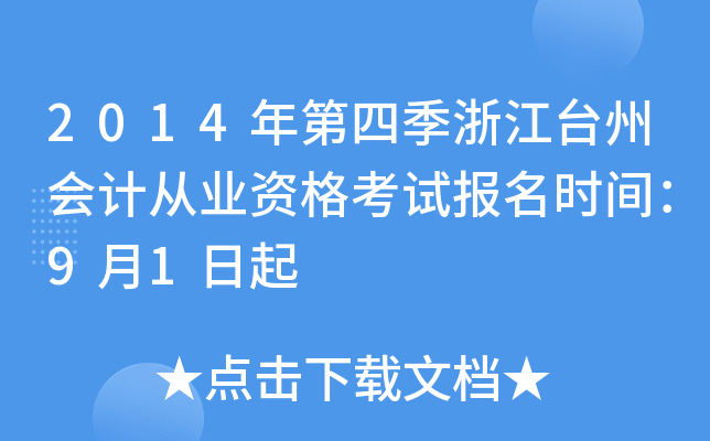 2014年第四季浙江台州会计从业资格考试报名时间：9月1日起