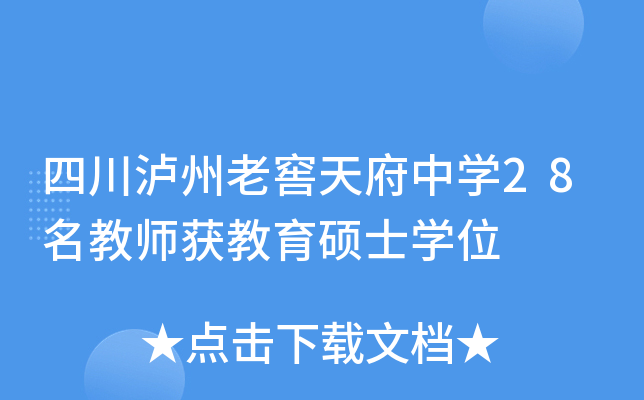 四川泸州老窖天府中开云kaiyun(中国)28名教师获教育硕士开云kaiyun(中国)位