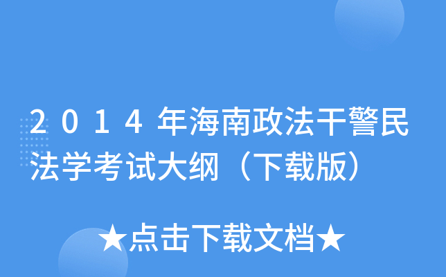 2014年海南政法干警民法开云kaiyun(中国)考试大纲（下载版）