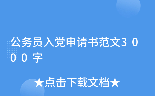 公务员入党申请书范文3000字