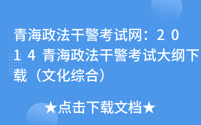 青海政法干警考试网：2014青海政法干警考试大纲下载（文化综合）