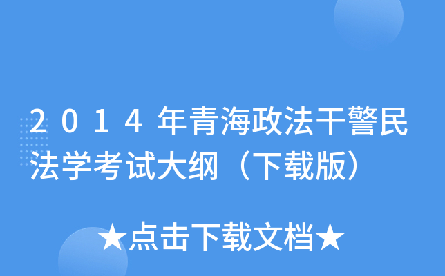 2014年青海政法干警民法开云kaiyun(中国)考试大纲（下载版）