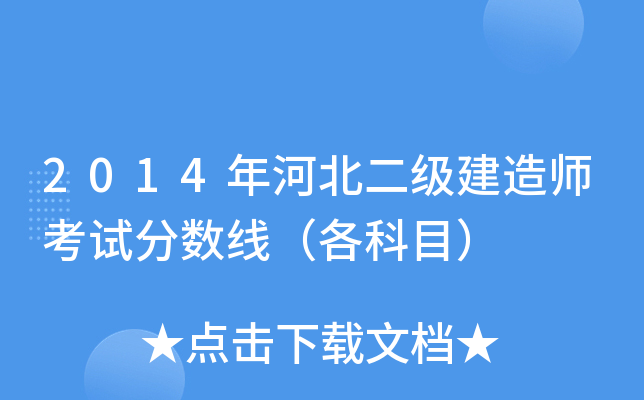 2014年河北二级建造师考试分数线（各科目）