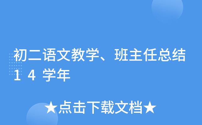 初二语文教开云kaiyun(中国)、班主任总结14开云kaiyun(中国)年