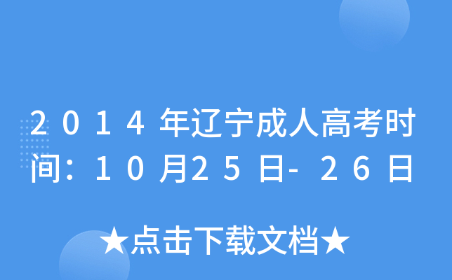 2014年辽宁成人高考时间：10月25日-26日