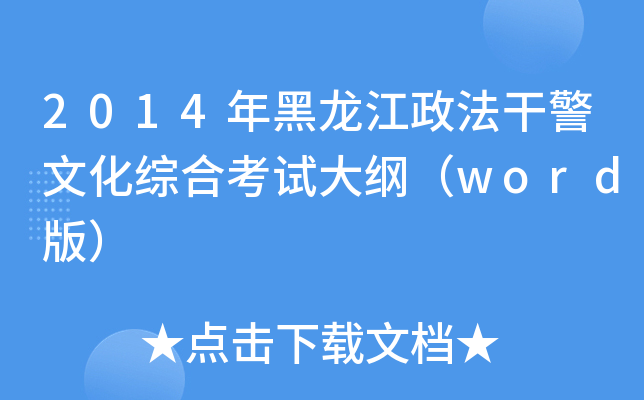 2014年黑龙江政法干警文化综合考试大纲（word版）