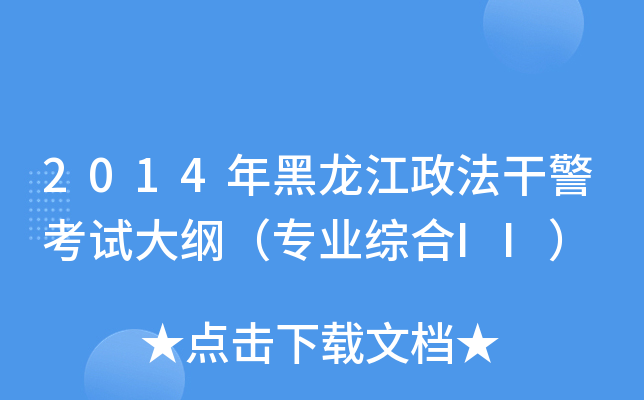 2014年黑龙江政法干警考试大纲（专业综合II）