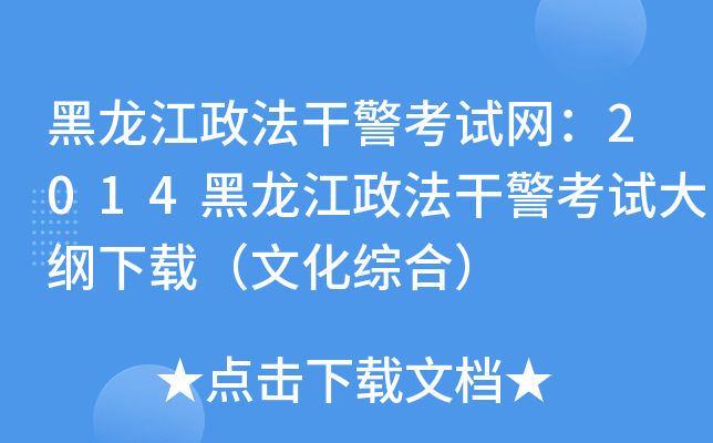 黑龙江政法干警考试网：2014黑龙江政法干警考试大纲下载（文化综合）