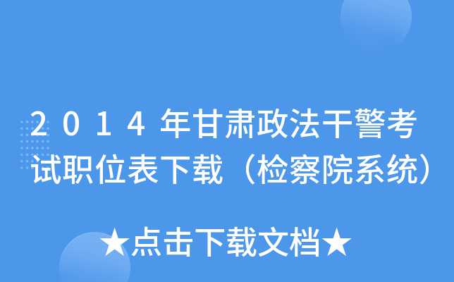 2014年甘肃政法干警考试职位表下载（检察院系统）