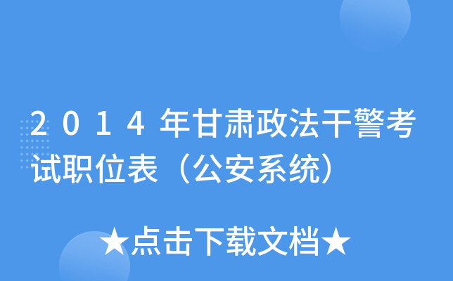 2014年甘肃政法干警考试职位表（公安系统）
