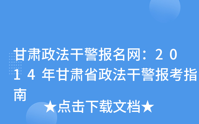 甘肃政法干警报名网：2014年甘肃省政法干警报考指南
