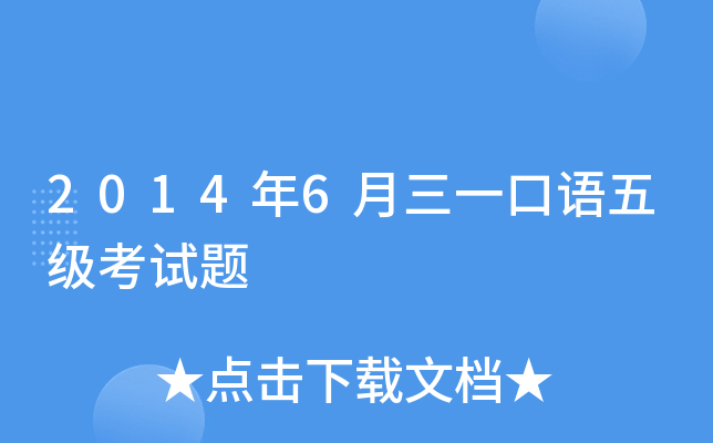 2014年6月三一口语五级考试题