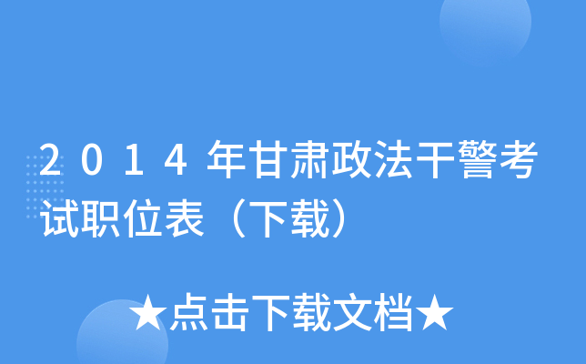 2014年甘肃政法干警考试职位表（下载）