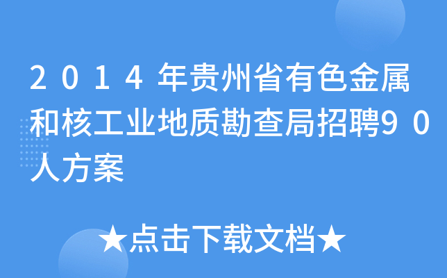 2014年贵州省有色金属和核工业地质勘查局招聘90人方案