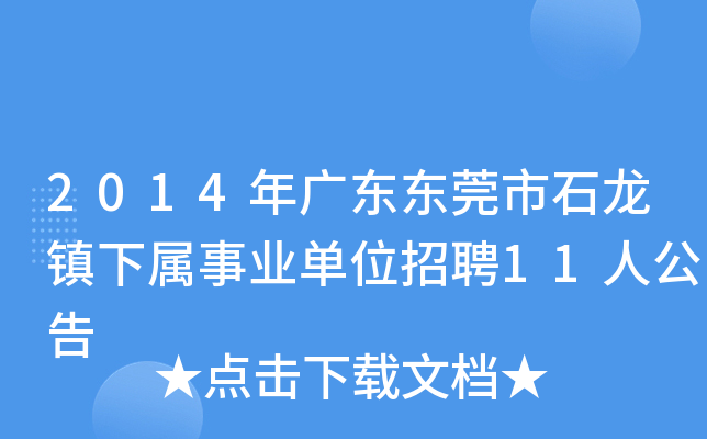 2014年广东东莞市石龙镇下属事业单位招聘11人公告
